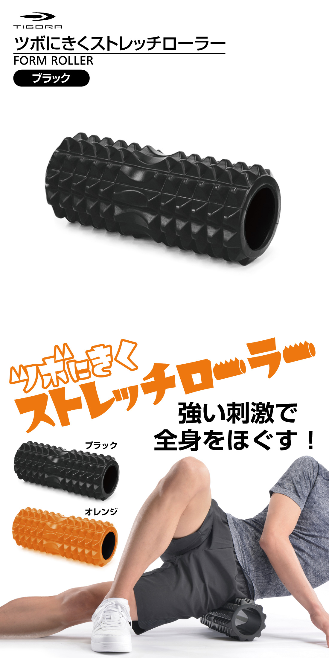 TIGORA（ティゴラ） ツボにきくストレッチローラー ブラック フォーム