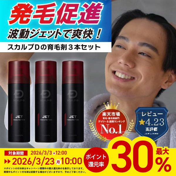 スカルプD ポイント最大30倍 育毛剤 男性 育毛 薬用 トニック 3本