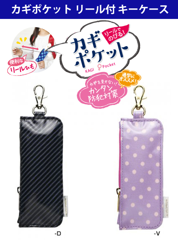 ソニック カギポケット リール付き キーケース バイオレットGS-7130-V