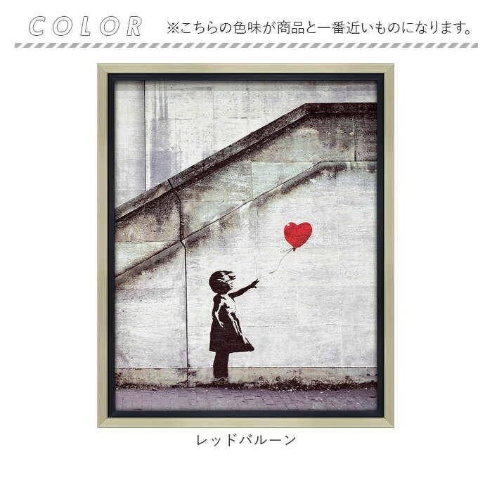 バンクシー 絵 通販 レッド バルーン 約 43cm × 53cm 風船と少女