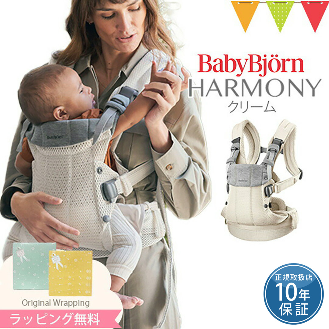BABYBJORN（ベビービョルン） 抱っこ紐 ハーモニー クリーム 新生児