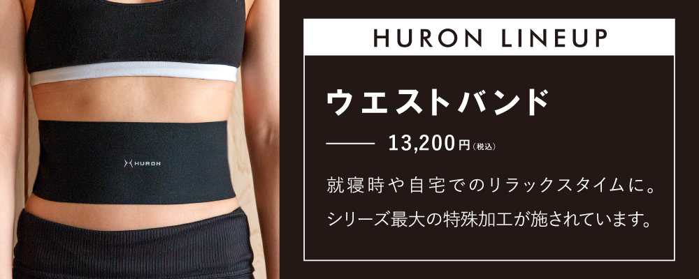 ヒューロン バンド ヒューロンリカバリーバンド リカバリーウエア