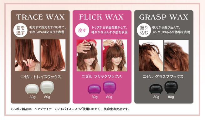 nigelle ミルボン ニゼル ドレシアコレクション フリックワックス 80g