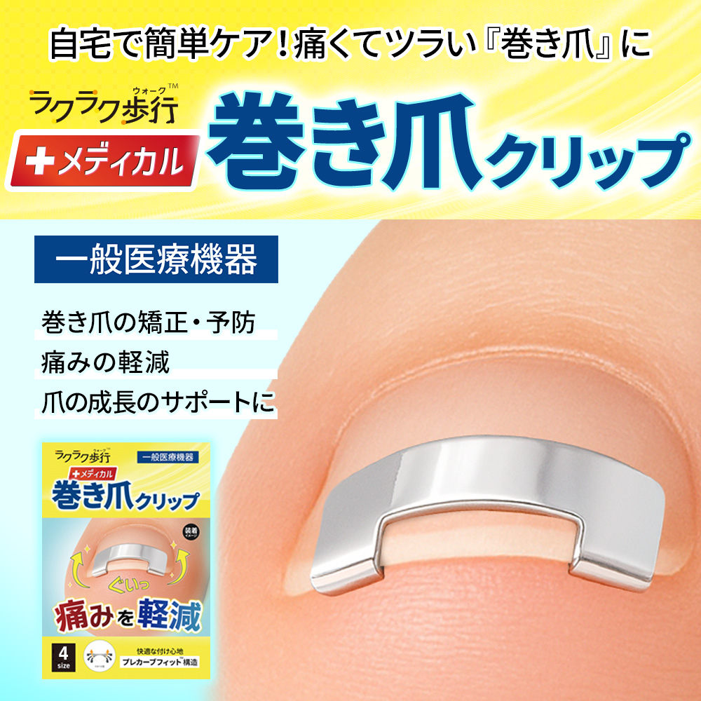 一般医療機器 巻き爪用 矯正クリップ 1個入 ラクラク歩行 メディカル