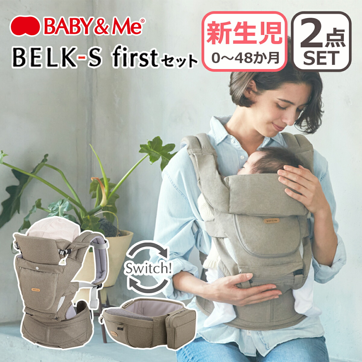 BABY＆Me（ベビーアンドミー） BELK-S firstセット ベルクエス