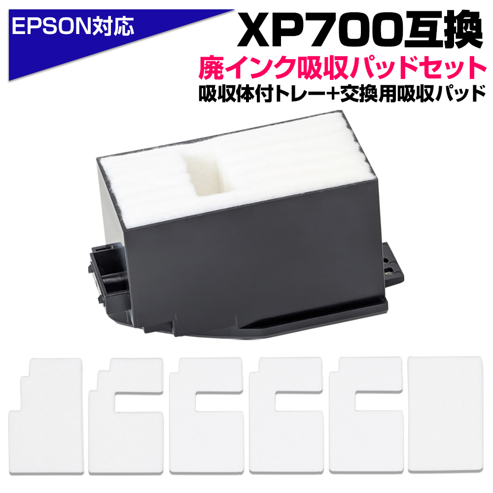 エコインク XP700 交換用廃インクパッド お得セット ボックスタイプ+