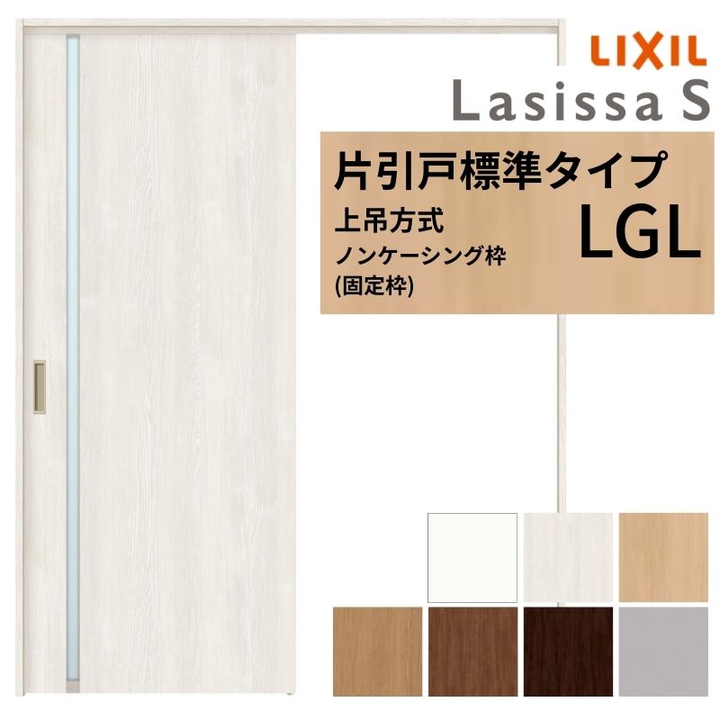 ラシッサ LIXIL 室内引戸 上吊方式 片引戸 標準タイプ ラシッサS