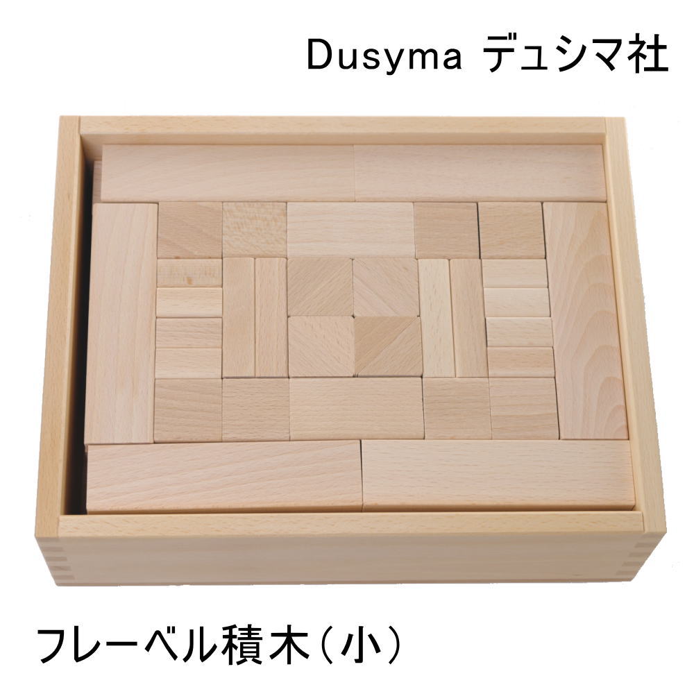 フレーベル積木（小）デュシマ社（ドイツ） Dusyma 木のおもちゃ 積木
