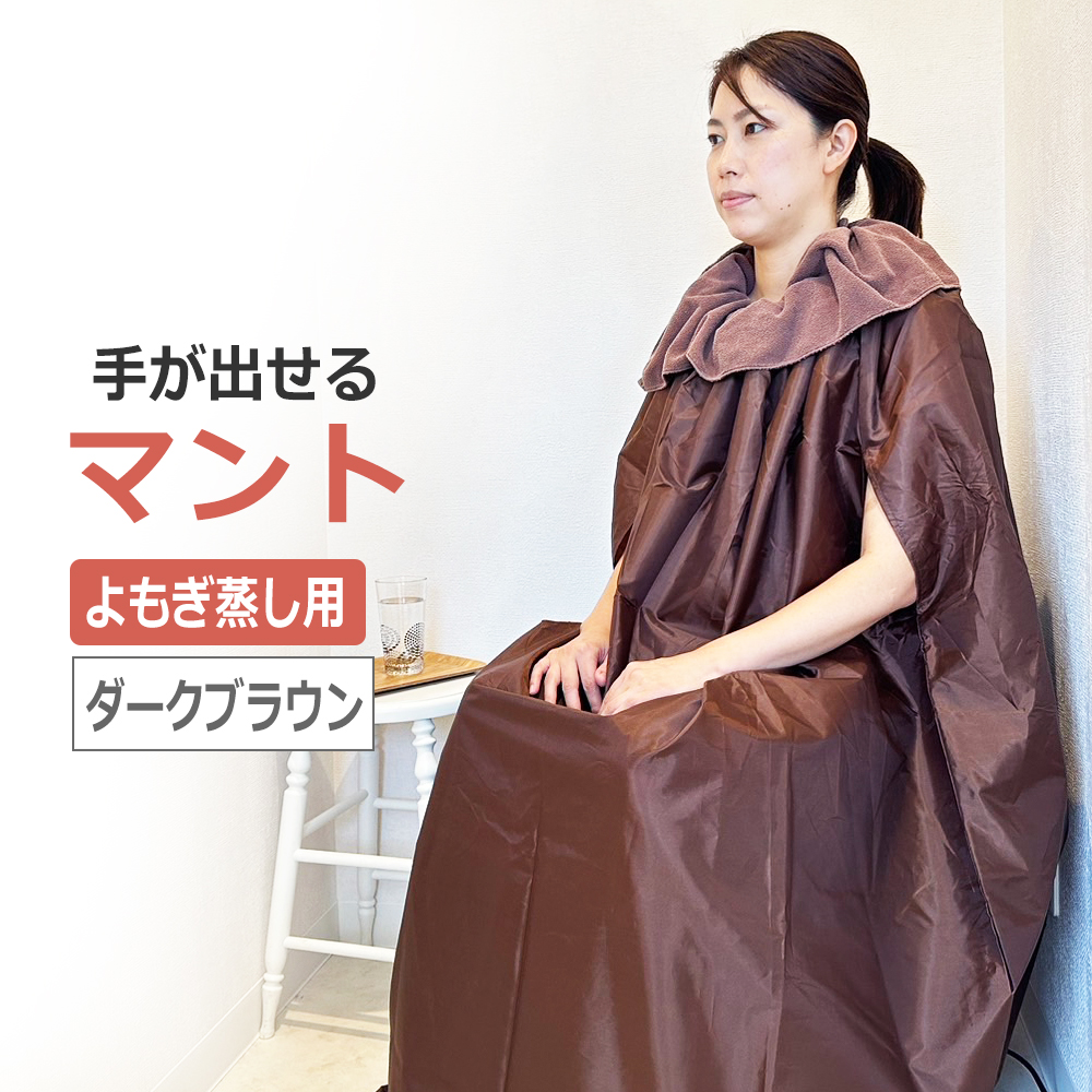 洗濯OK よもぎ蒸し用マント 手が出せる 薄手 フードなし ポリエステル