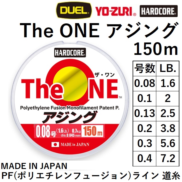 HARDCORE デュエル/DUEL The ONE アジング 150m 0.08, 0.1, 0.13号 1.6
