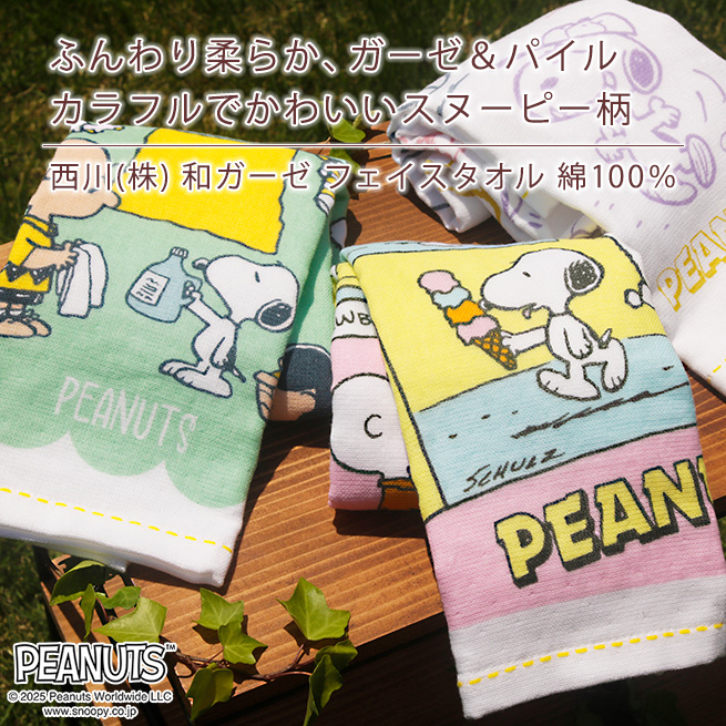 西川（nishikawa） スヌーピー フェイスタオル 34×80cm 綿100％ ガーゼ