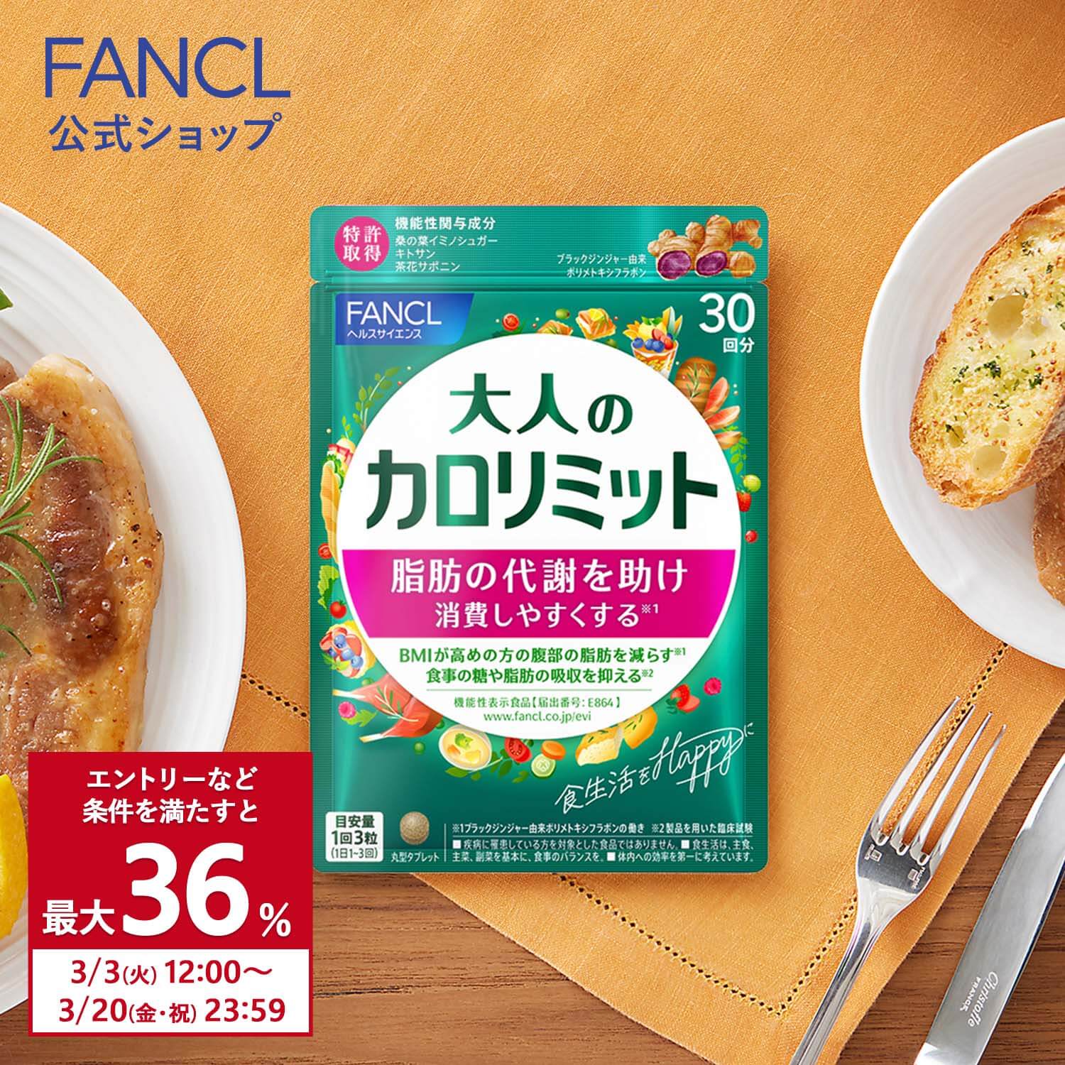 FANCL（ファンケル） 大人のカロリミット 機能性表示食品 1袋 ＋