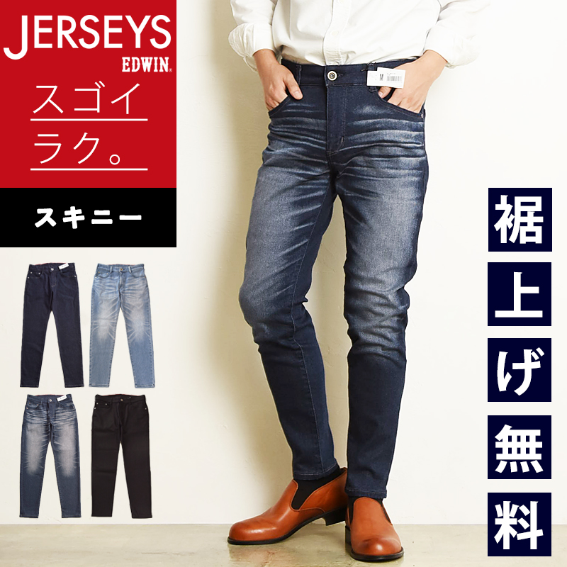 EDWIN（エドウィン） ジャージーズ スキニー スタンダードモデル