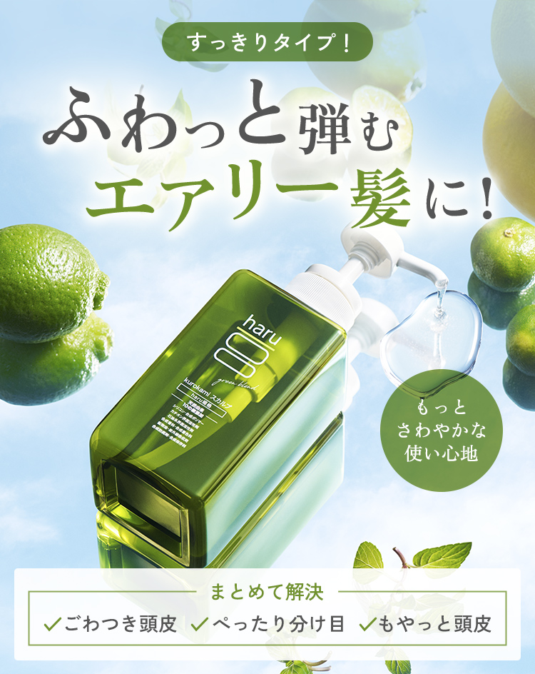 haru（ハル） シャンプー 100％天然由来kurokamiスカルプ（グリーン