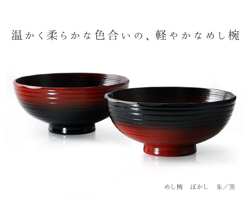 山田平安堂 漆器 めし椀 ぼかし（ペア） お椀/漆塗り/木製 : 漆器 山田