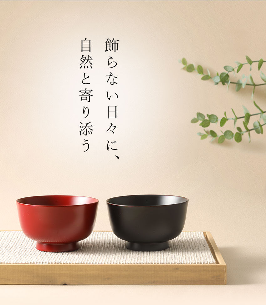 山田平安堂 夫婦椀 朴々（ぼくぼく） お椀/漆塗り/木製 : 漆器 山田