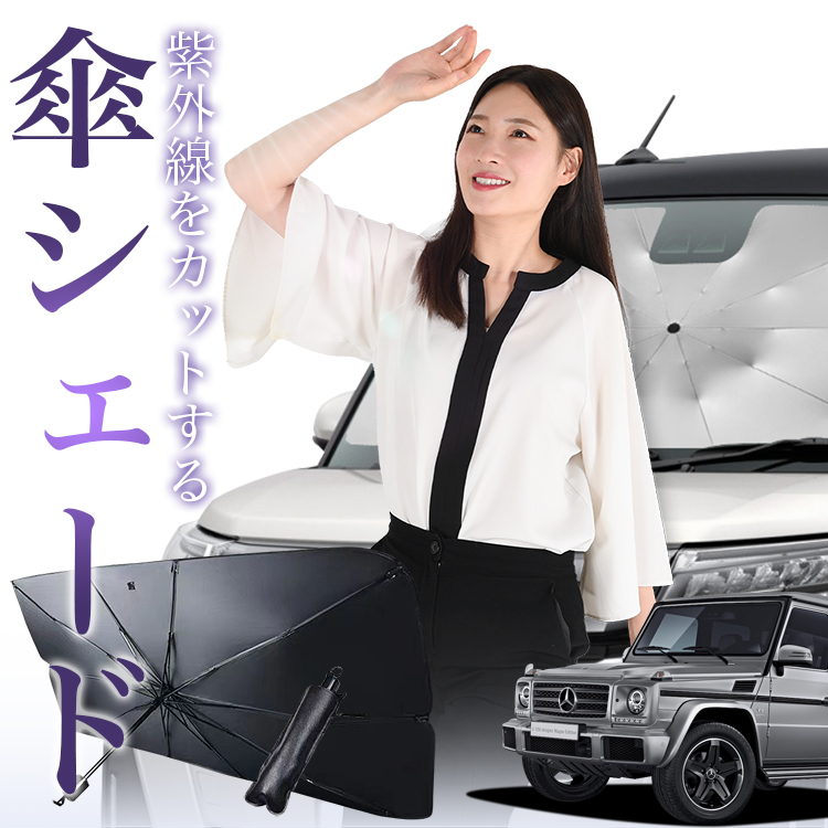 サンシェード 車 傘型 ベンツ Gクラス W463型 フロント 傘 傘式 車用