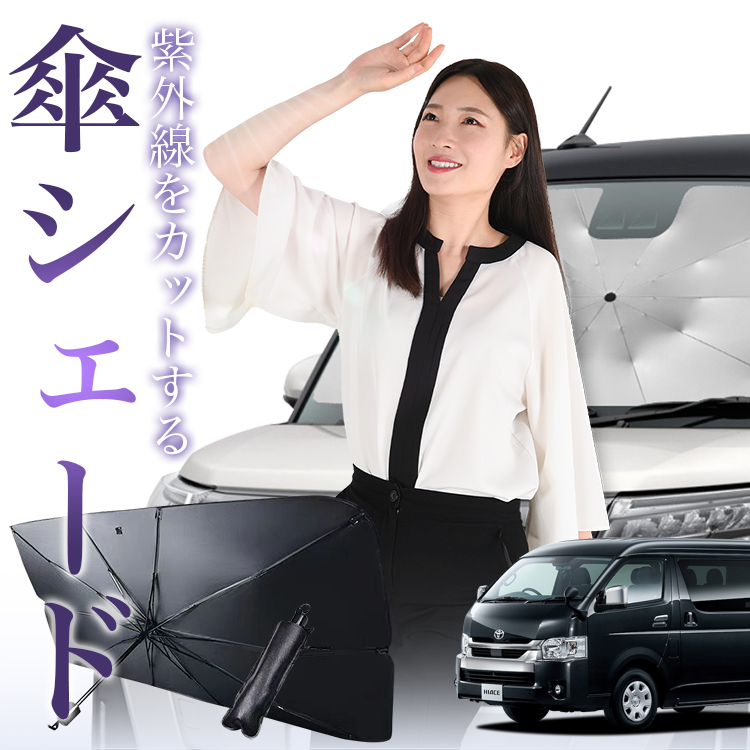 サンシェード 車 傘型 ハイエース 200系 ワイド スーパー GL 1〜8型