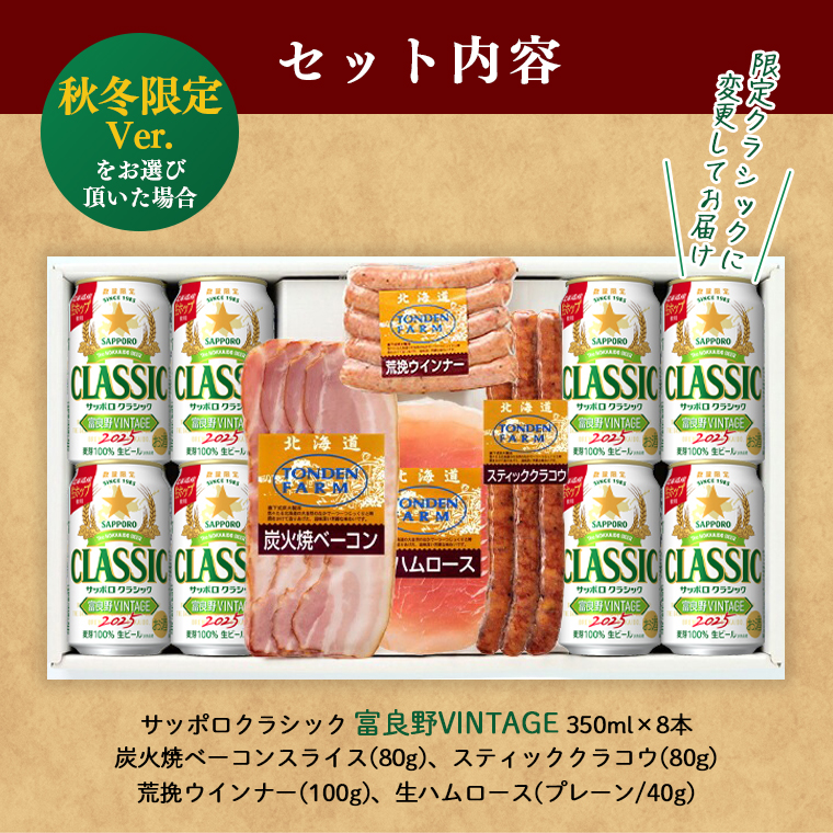 サッポロクラシック おつまみセット ギフト 北海道 トンデンファーム D