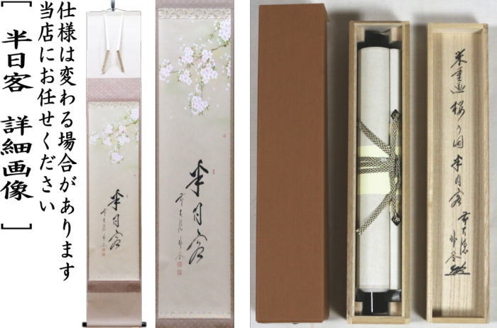 茶道具 掛軸 掛け軸 一行画賛 半日客 佐藤朴堂筆 桜の画 上村米重画
