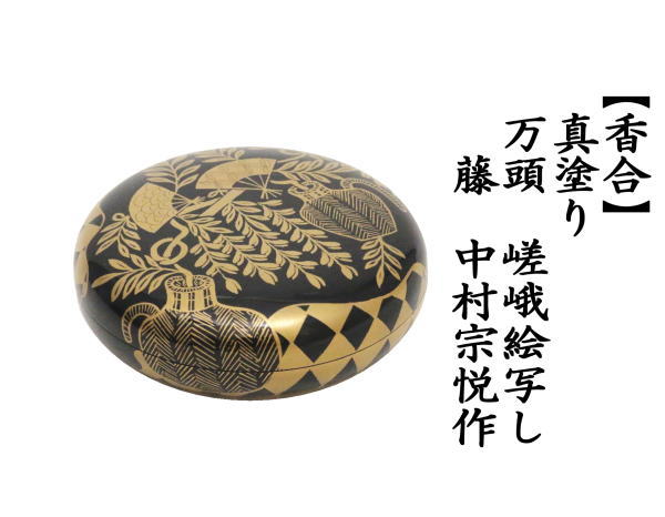 茶道具 香合 真塗り 万頭香合 嵯峨絵写し 藤 中村宗悦作 真塗 嵯峨絵写