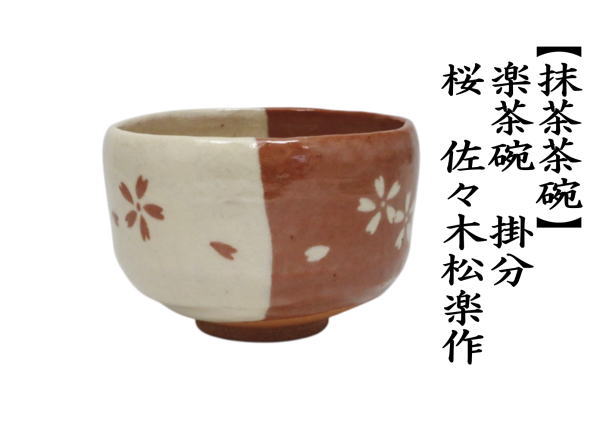 茶道具 抹茶茶碗 楽茶碗 掛分 桜 佐々木松楽作 : 茶道具いまや静香園
