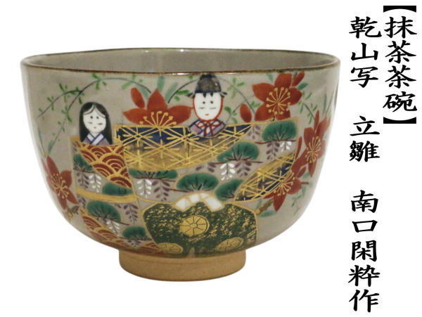 茶道具 抹茶茶碗 ひな祭り 乾山写し 立雛 南口閑粋作 乾山写 乾山