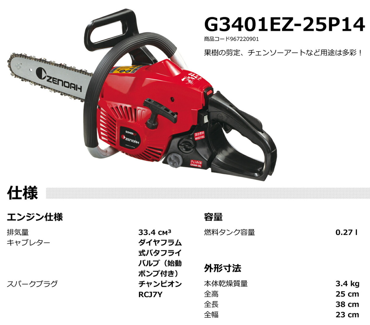 ハスクバーナ（Husqvarna） 〈ゼノア〉 チェンソー G3401EZ1-25P14