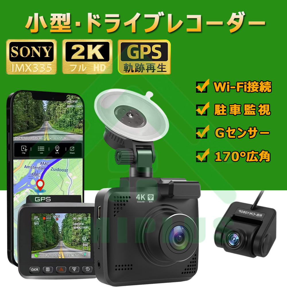 ドライブレコーダー 日本製 SONY IMX335センサー 前後カメラ 2K搭載