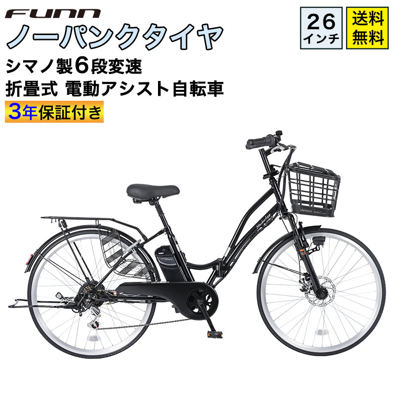 21Technology 3年間の無料補償付 電動自転車 ノーパンクタイヤ 26