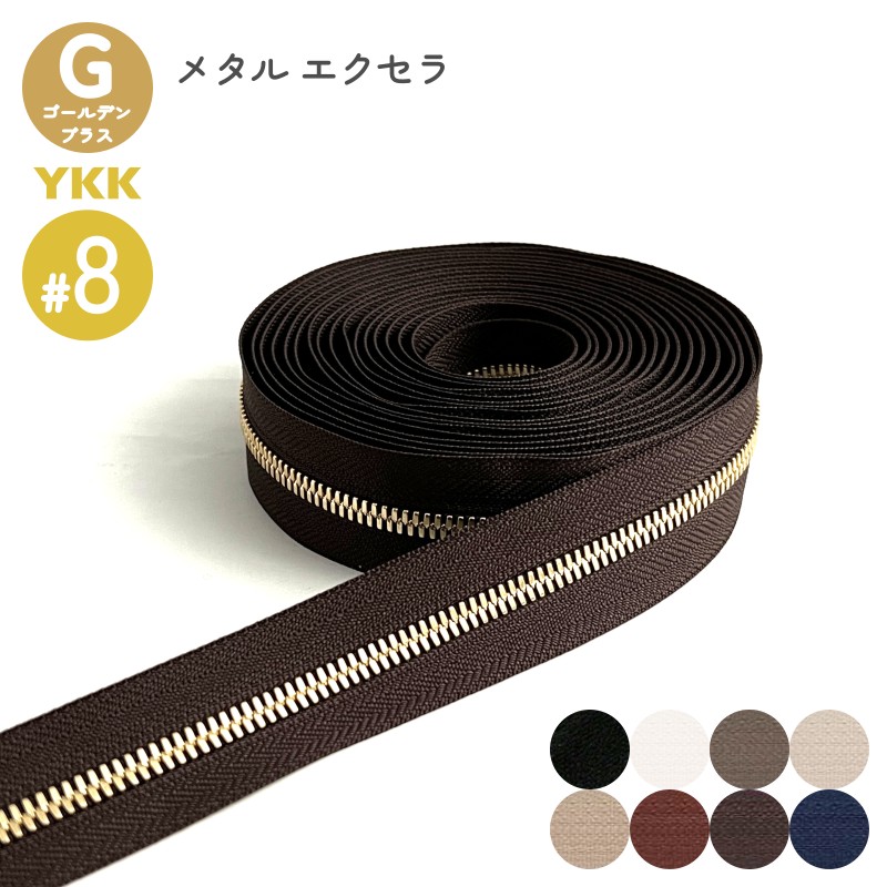 YKK メタルファスナー エクセラ ゴールデンブラス 8号 切売り 10cm単位