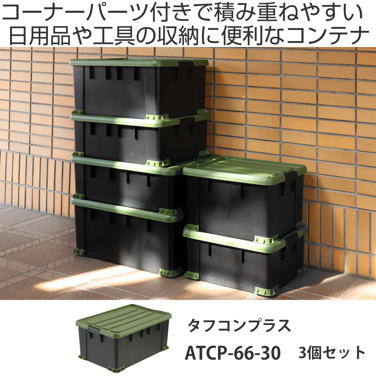 SANKA 収納ボックス 3個セット Nタフコンプラス ATCP-66-30 フタ付き