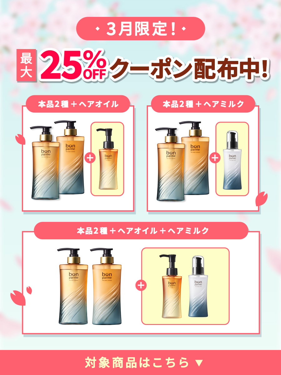 bonparme（ボンパルム） シャンプー トリートメント 詰め替え セット