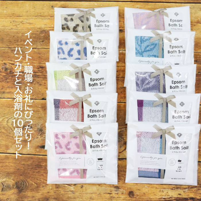 10個セット プチギフト エプソムソルト 入浴剤 ミニハンカチ ギフト