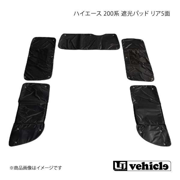 UI vehicle ユーアイビークル ハイエース 200系 遮光パッド リア5面 1