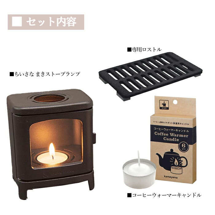 ちいさなまきストーブランプセット カメヤマ キャンドル 正規販売店