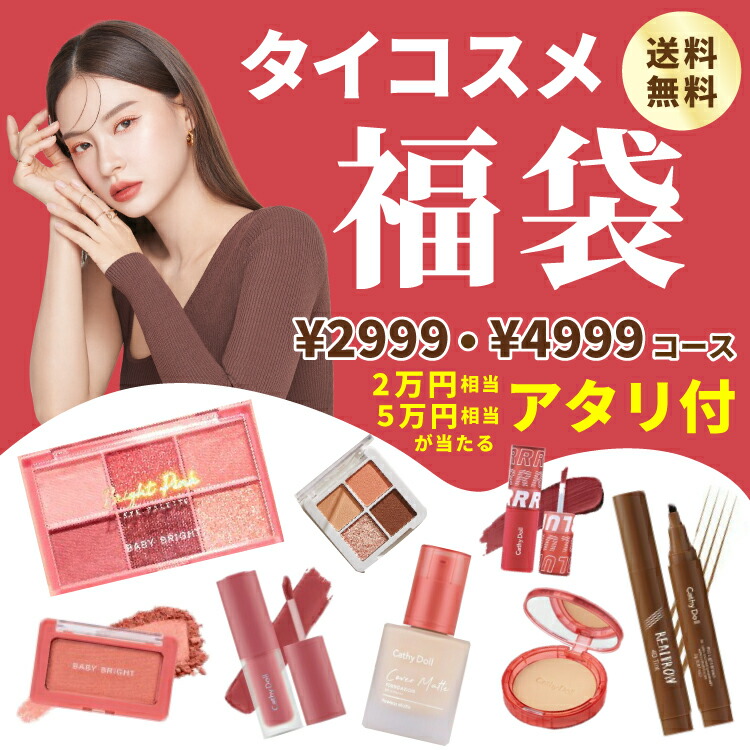 Cathy Doll（キャシードール） 2025タイコスメ福袋 2999円フルメイク