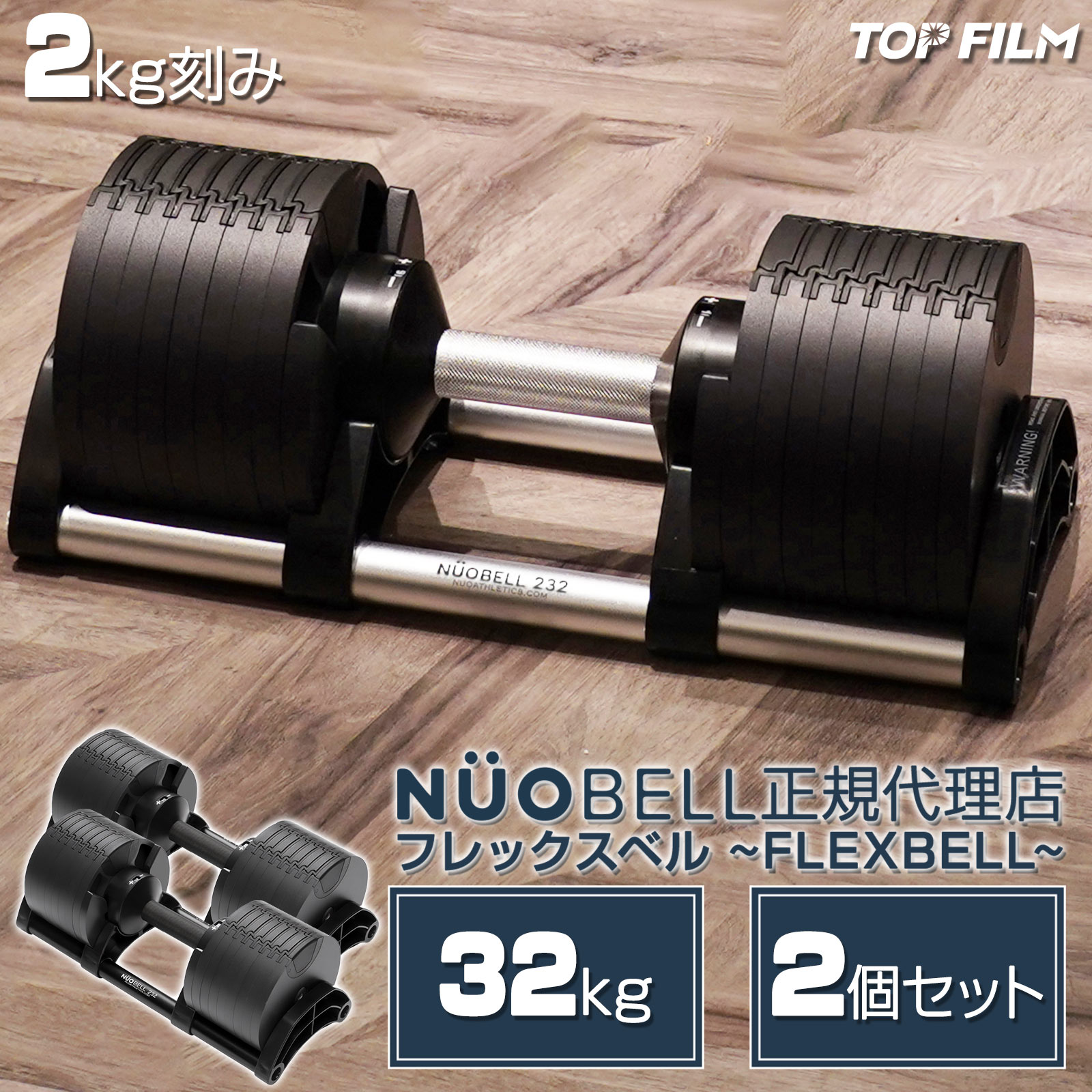 TOP FILM フレックスベル 2kg刻み 32kg flexbell 可変式ダンベル 32kg