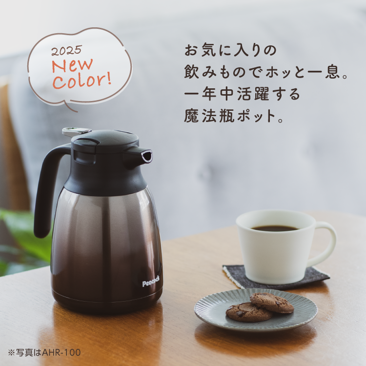 ピーコック魔法瓶工業 新色ブロンズ登場 保温保冷ポット 魔法瓶