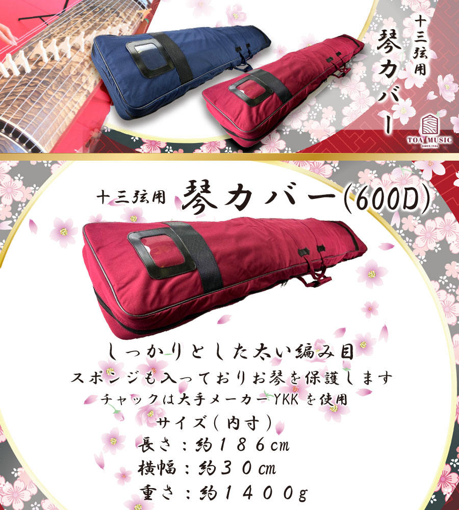 600D 琴カバー 】13弦用 TOAmusic製 琴ケース 箏 : 三味線shop TRES