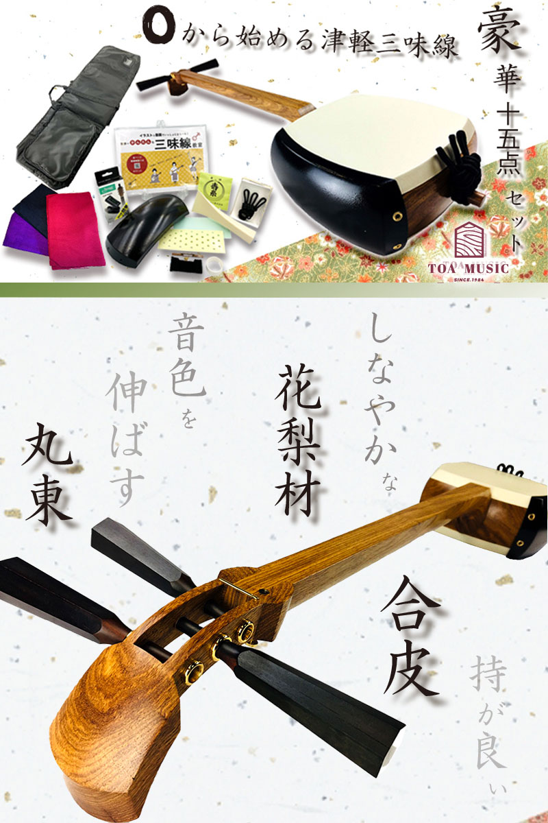東亜楽器製 TOAmusic 津軽三味線 初心者セット -0から始める津軽三味線
