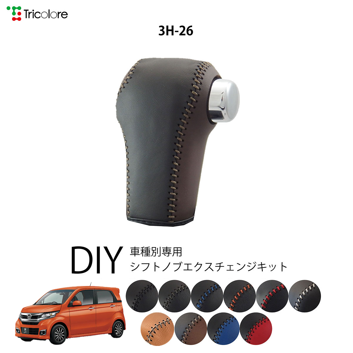 Tricolore Exchange（トリコローレエクスチェンジ） ホンダ N-WGN