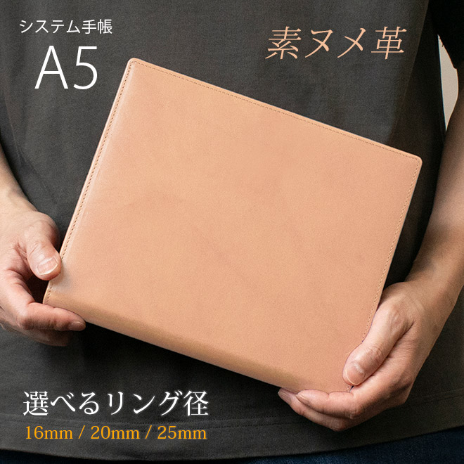 システム手帳 A5 サイズ 【素ヌメ革】 / 本革 革 6穴 a5 名入れ