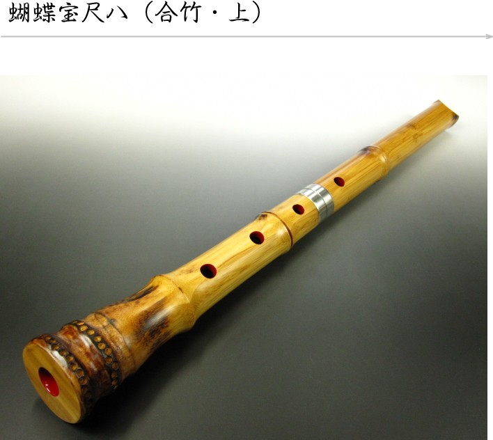 蝴蝶宝尺八 （合竹・上） : 和楽器市場 Yahoo!店 - 通販 - Yahoo