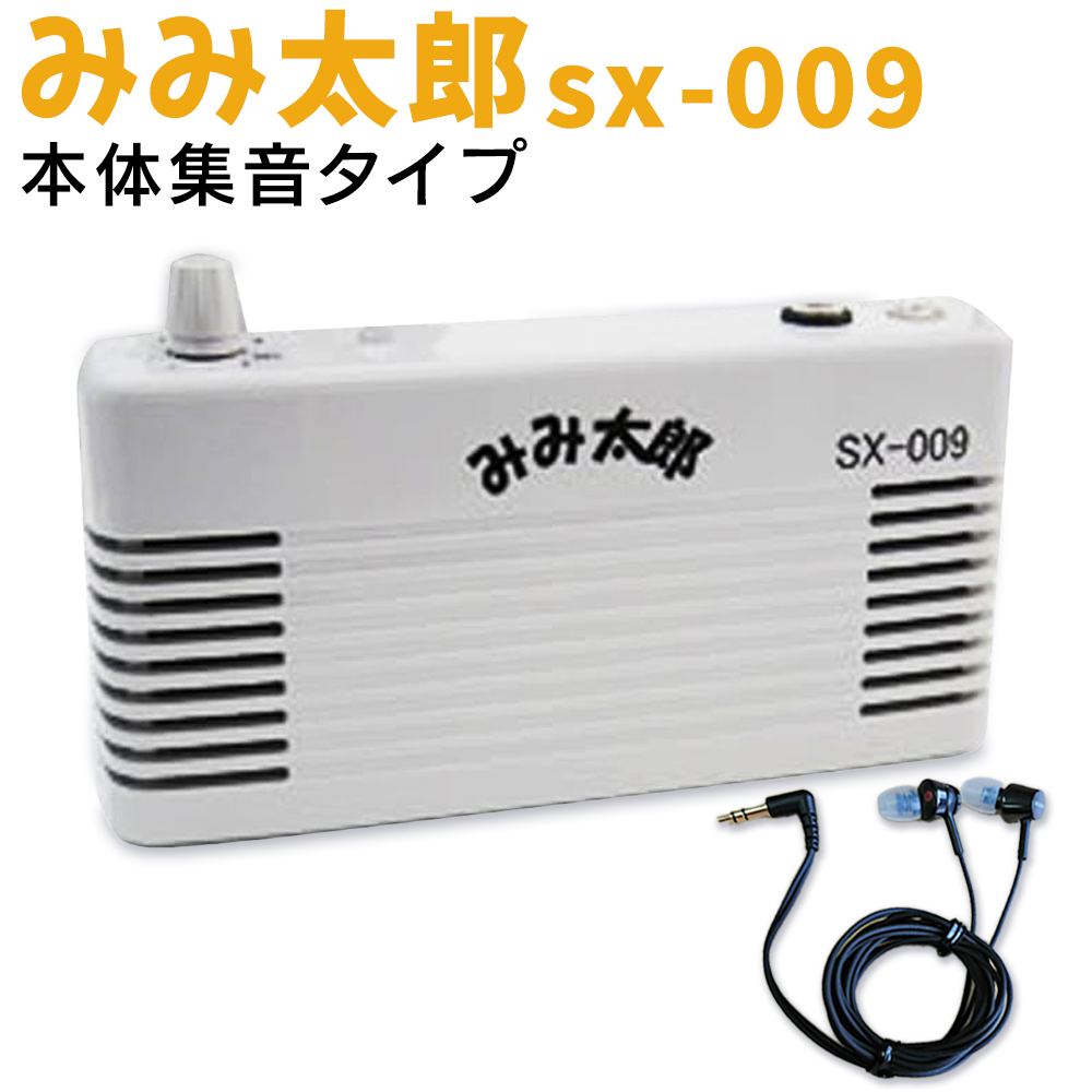 モバイルタイプ 最新型 みみ太郎 SX-011-2 両耳用 充電式 2年保証有 集