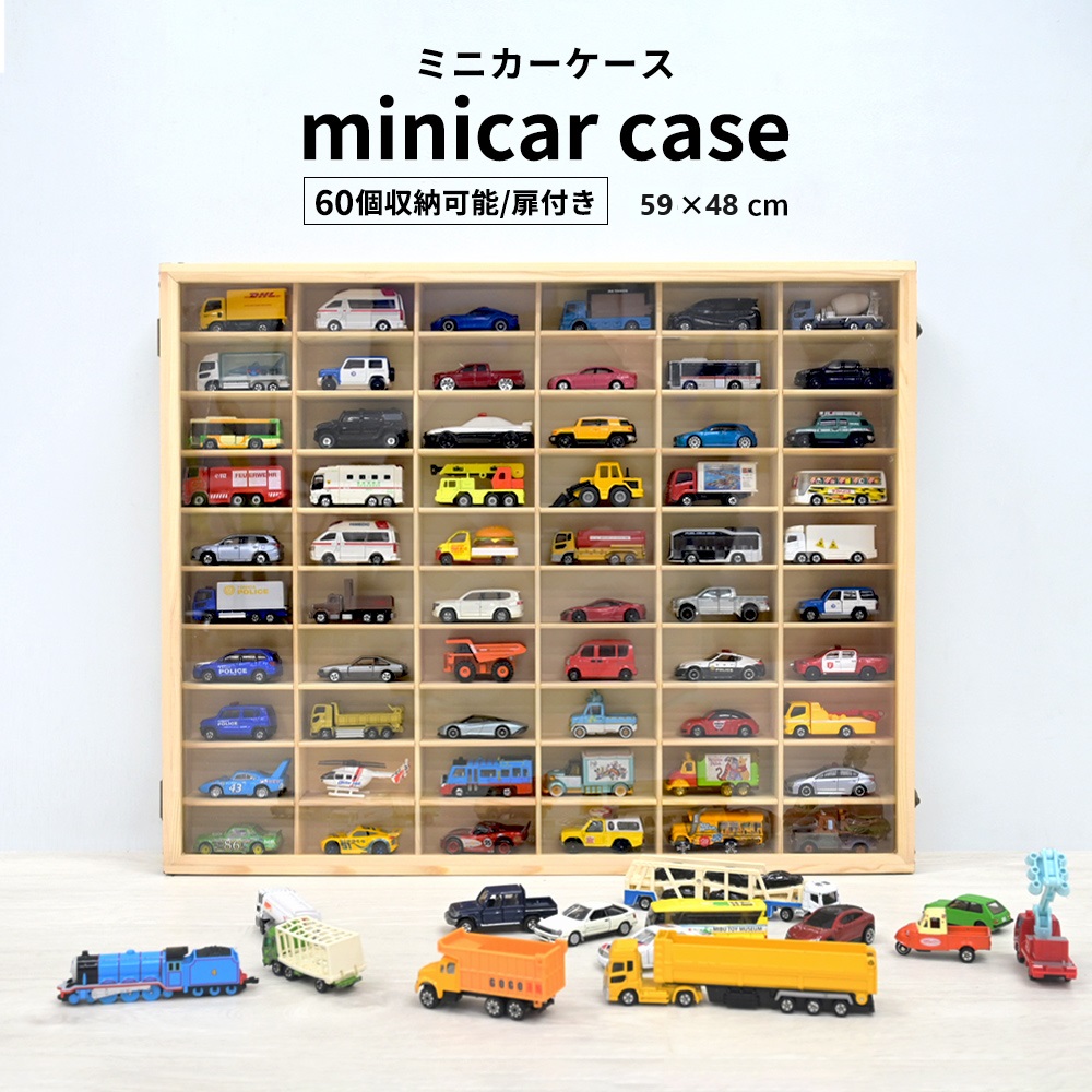 ミニカーケース トミカケース トミカ 収納 60台 扉付き ミニカー