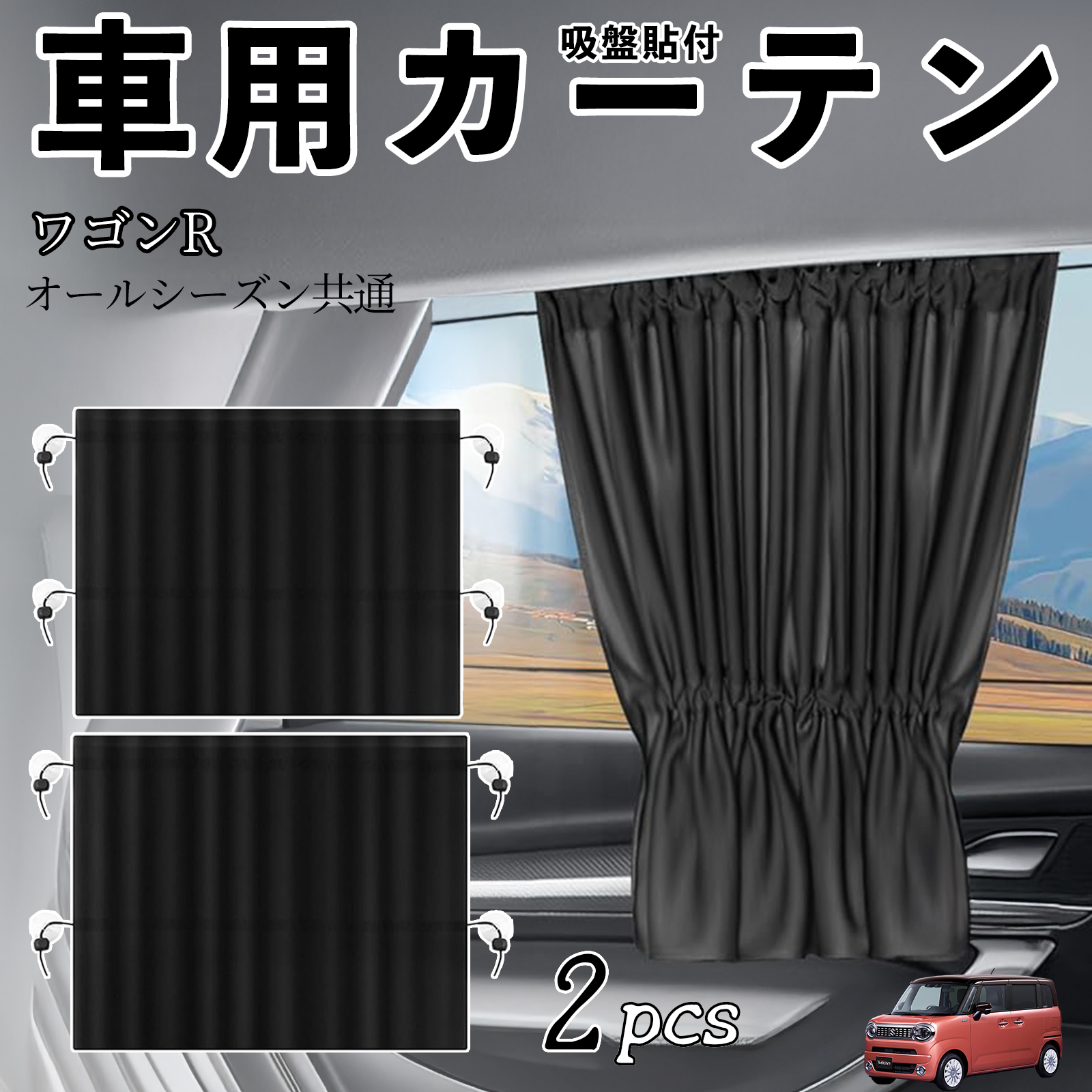 スズキ ワゴンR スマイル 車用カーテン サンシェード カーウィンドウ