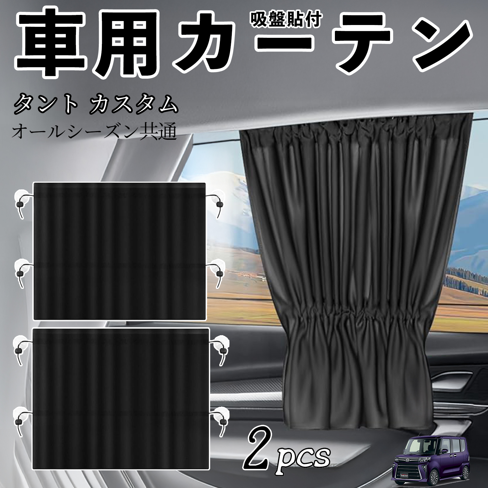 ダイハツ タント カスタム 車用カーテン サンシェード カーウィンドウ