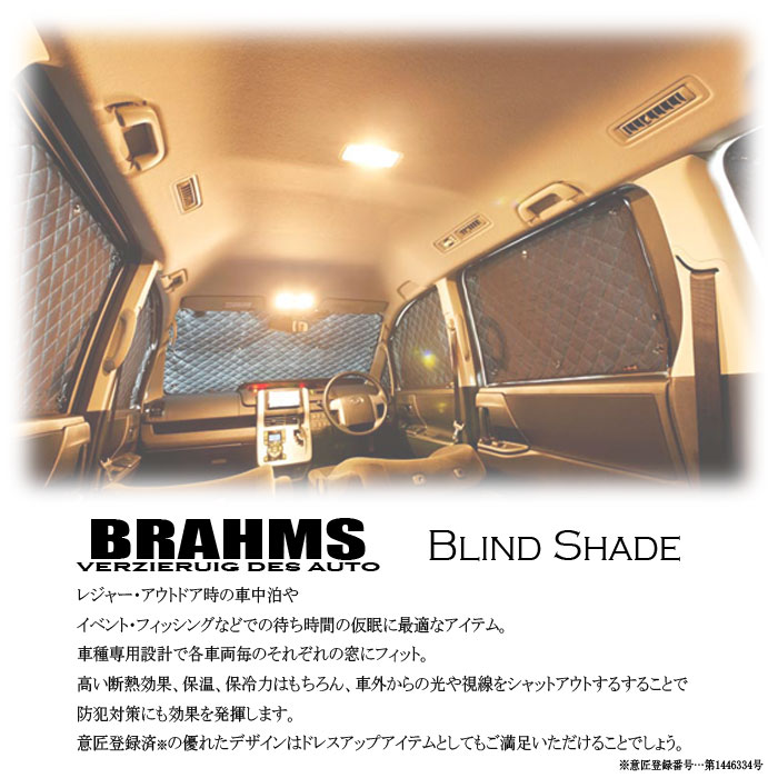 ミツビシ アウトランダーPHEV GG2W/GG3W BRAHMS ブラインドシェード