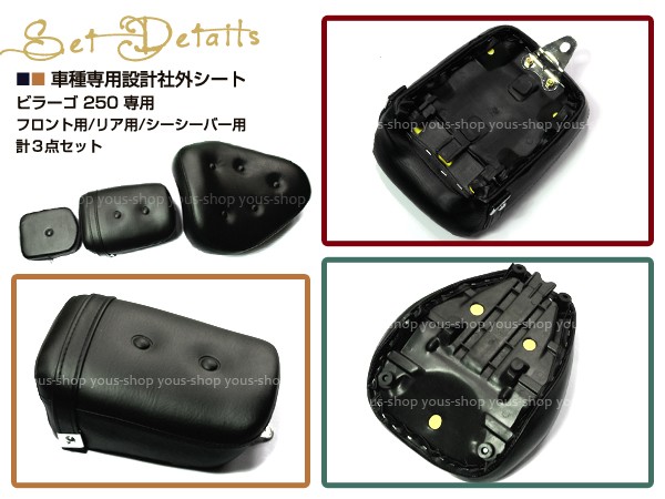 ビラーゴ250 XV250 純正交換 社外品シート 新品 3点セット : ユーズ
